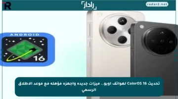 تحديث ColorOS 16 لهواتف أوبو.. ميزات جديدة وأجهزة مؤهلة مع موعد الإطلاق الرسمي